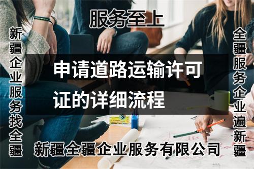 申請道路運輸許可證的詳細(xì)流程