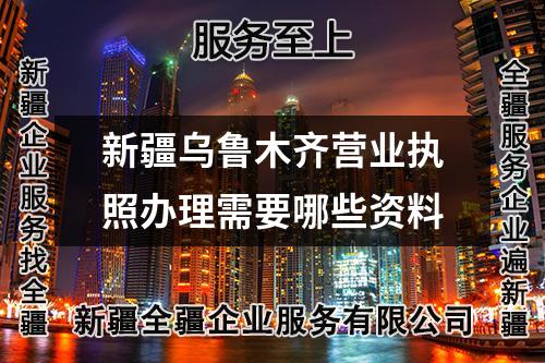 新疆烏魯木齊營業(yè)執(zhí)照辦理需要哪些資料