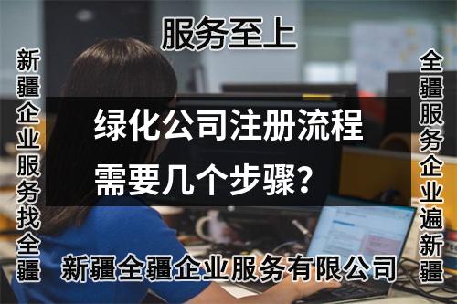 綠化公司注冊流程需要幾個(gè)步驟？