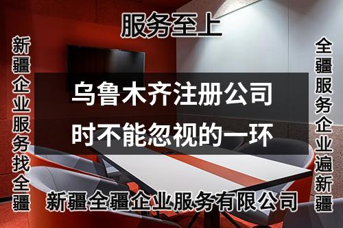 烏魯木齊注冊(cè)公司時(shí)不能忽視的一環(huán)