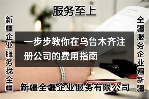 一步步教你在烏魯木齊注冊公司的費用指南