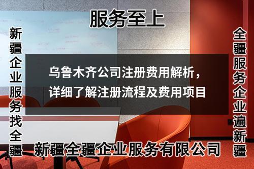 烏魯木齊公司注冊費用解析，詳細了解注冊流程及費用項目