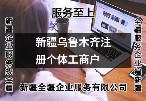 新疆烏魯木齊注冊個體工商戶