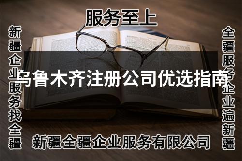 烏魯木齊注冊公司優(yōu)選指南