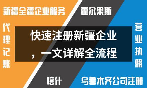 快速注冊新疆企業(yè)，一文詳解全流程