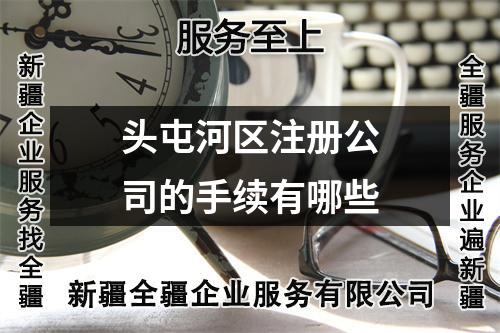 頭屯河區(qū)注冊(cè)公司的手續(xù)有哪些