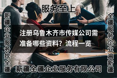 注冊烏魯木齊市傳媒公司需準備哪些資料？流程一覽
