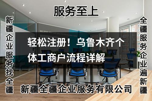 輕松注冊！烏魯木齊個體工商戶流程詳解