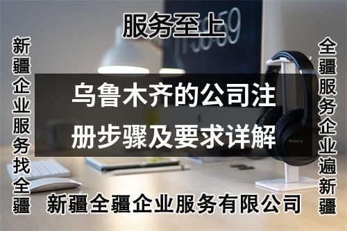 烏魯木齊的公司注冊步驟及要求詳解