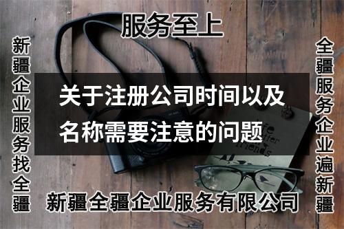 關(guān)于注冊(cè)公司時(shí)間以及名稱需要注意的問(wèn)題