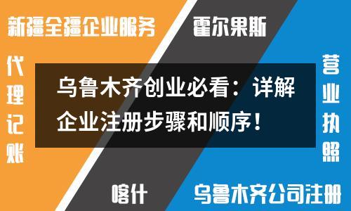 烏魯木齊創(chuàng)業(yè)必看：詳解企業(yè)注冊步驟和順序！