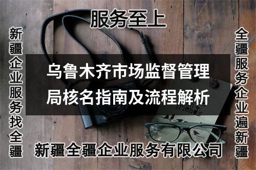 烏魯木齊市場監(jiān)督管理局核名指南及流程解析