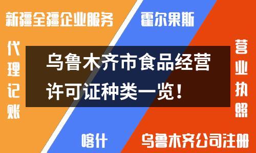 烏魯木齊市食品經(jīng)營許可證種類一覽！
