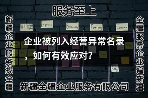 企業(yè)被列入經(jīng)營(yíng)異常名錄，如何有效應(yīng)對(duì)？