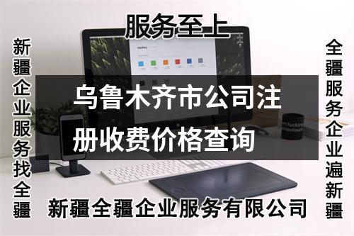 烏魯木齊市公司注冊收費(fèi)價(jià)格查詢