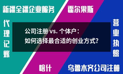 公司注冊(cè) vs. 個(gè)體戶：如何選擇 合適的創(chuàng)業(yè)方式？