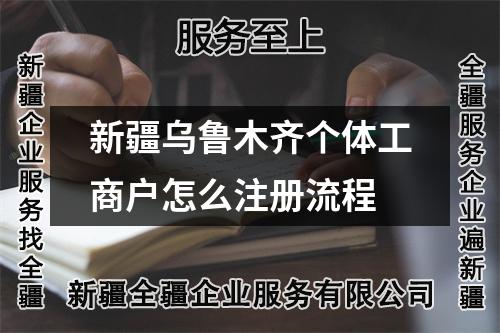 新疆烏魯木齊個體工商戶怎么注冊流程