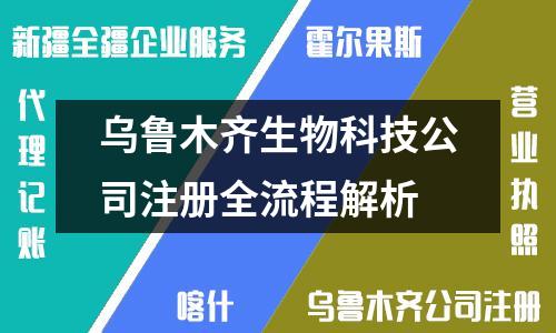 烏魯木齊生物科技公司注冊(cè)全流程解析