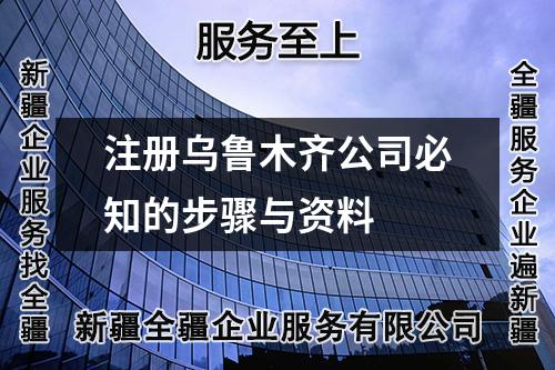 注冊烏魯木齊公司必知的步驟與資料