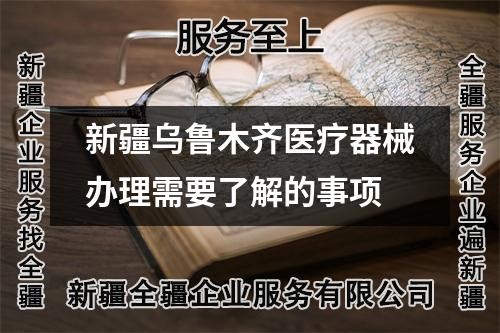 新疆烏魯木齊醫(yī)療器械辦理需要了解的事項