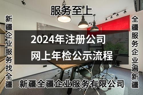 2024年注冊公司網(wǎng)上年檢公示流程