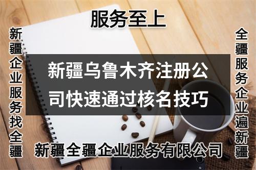 新疆烏魯木齊注冊公司快速通過核名技巧