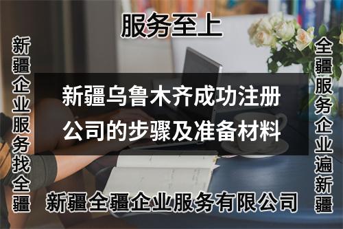 新疆烏魯木齊成功注冊(cè)公司的步驟及準(zhǔn)備材料