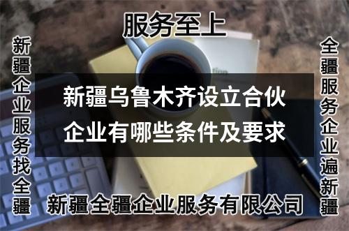 新疆烏魯木齊設(shè)立合伙企業(yè)有哪些條件及要求