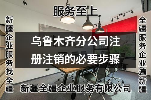 烏魯木齊分公司注冊(cè)注銷的必要步驟