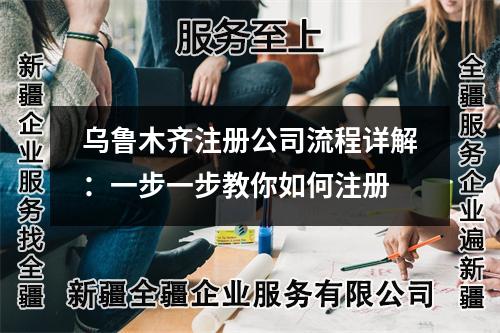 烏魯木齊注冊公司流程詳解:一步一步教你如何注冊