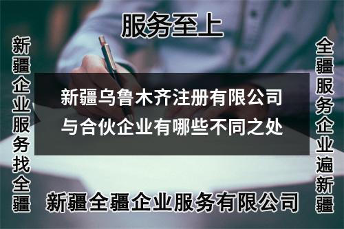 新疆烏魯木齊注冊(cè)有限公司與合伙企業(yè)有哪些不同之處