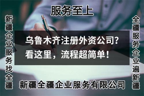 烏魯木齊注冊外資公司？看這里，流程超簡單！