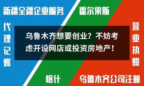 烏魯木齊想要創(chuàng)業(yè)？不妨考慮開設(shè)網(wǎng)店或投資房地產(chǎn)！