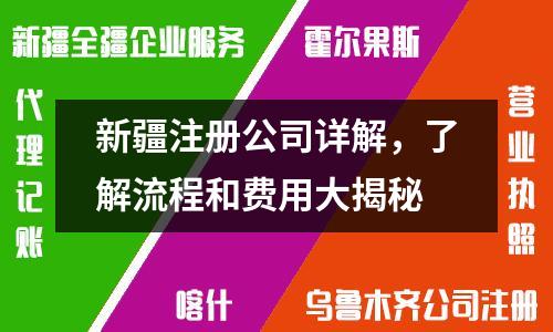 新疆注冊(cè)公司詳解，了解流程和費(fèi)用大揭秘