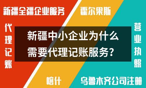 新疆中小企業(yè)為什么需要代理記賬服務(wù)？