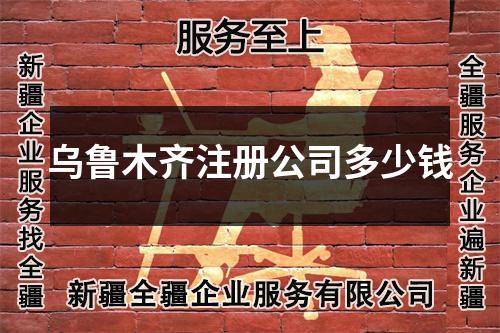 烏魯木齊注冊(cè)公司多少錢