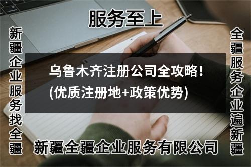 烏魯木齊注冊(cè)公司全攻略！(優(yōu)質(zhì)注冊(cè)地+政策優(yōu)勢(shì))