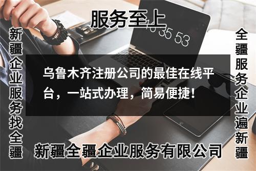 烏魯木齊注冊公司的最佳在線平臺，一站式辦理，簡易便捷！