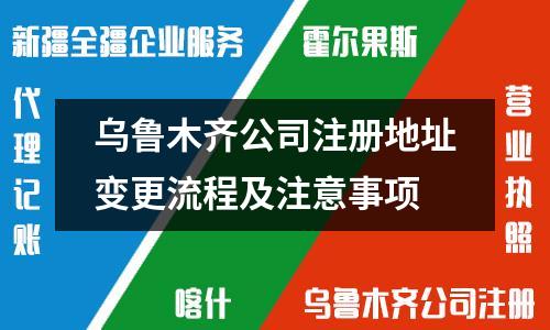 烏魯木齊公司注冊地址變更流程及注意事項