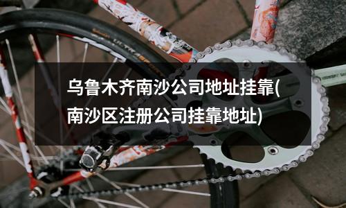 烏魯木齊頭屯河區(qū)企業(yè)注冊掛靠地址選擇指南