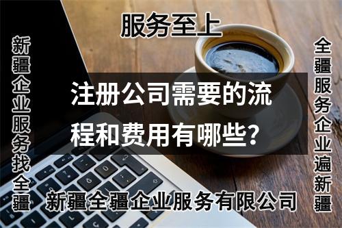 注冊(cè)公司需要的流程和費(fèi)用有哪些？
