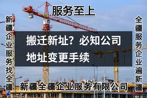 搬遷新址？必知公司地址變更手續(xù)