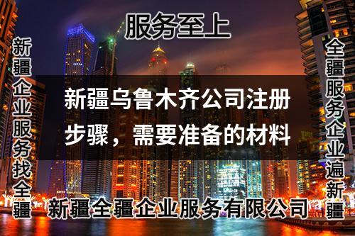 新疆烏魯木齊公司注冊步驟，需要準備的材料