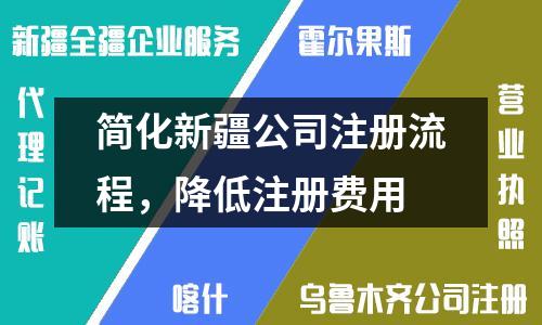 簡化新疆公司注冊流程，降低注冊費用