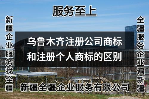 烏魯木齊注冊公司商標(biāo)和注冊個人商標(biāo)的區(qū)別