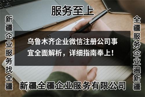 烏魯木齊企業(yè)微信注冊公司事宜全面解析，詳細指南奉上！