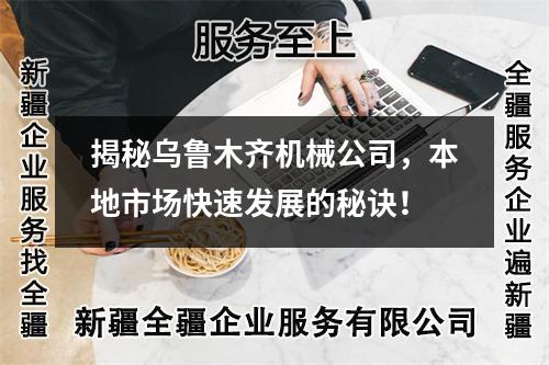 揭秘烏魯木齊機(jī)械公司，本地市場快速發(fā)展的秘訣！