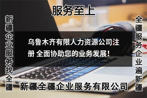 烏魯木齊有限人力資源公司注冊 全面協(xié)助您的業(yè)務發(fā)展！