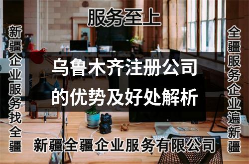 烏魯木齊注冊(cè)公司的優(yōu)勢(shì)及好處解析