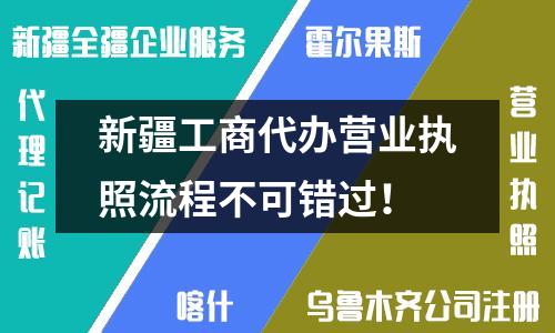 新疆工商代辦營(yíng)業(yè)執(zhí)照流程不可錯(cuò)過(guò)！